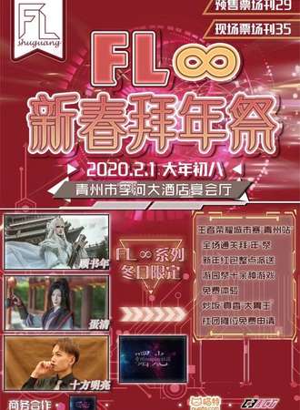 FL新年拜年展