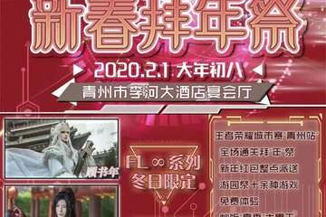 【一宣】FL新年拜年展