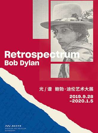 【上海】鲍勃·迪伦艺术大展 RETROSPECTRUM
