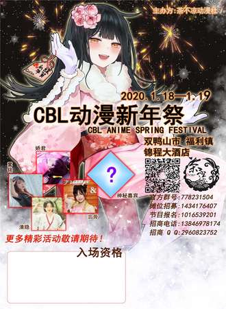 双鸭山CBL动漫新年展