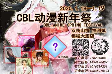 【展宣】双鸭山CBL动漫新年展