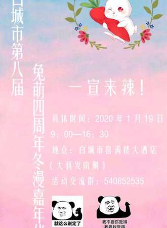 1.19吉林省白城市兔萌四周年动漫嘉年华