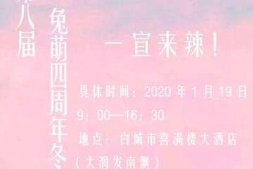 【一宣】吉林省白城市兔萌四周年动漫嘉年华