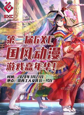 第二届GXC国风动漫游戏嘉年华
