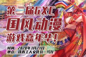 【预宣】第二届GXC国风动漫游戏嘉年华