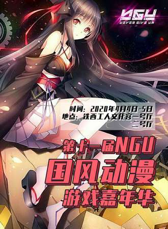 第十一届NGU国风动漫游戏嘉年华