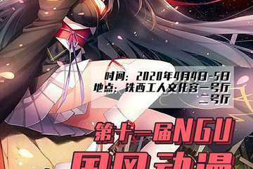 【预宣】第十一届NGU国风动漫游戏嘉年华