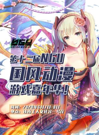 沈阳第十二届NGU国风动漫游戏嘉年华