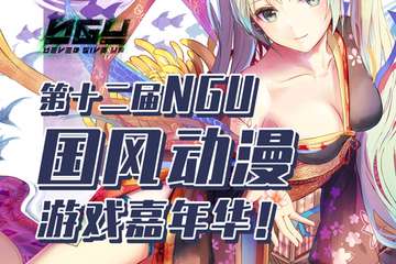 【展宣】第十二届NGU国风动漫游戏嘉年华
