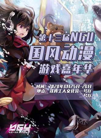 第十三届NGU国风动漫游戏嘉年华