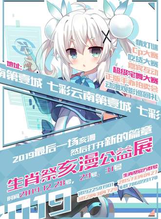 生肖展亥漫公益展