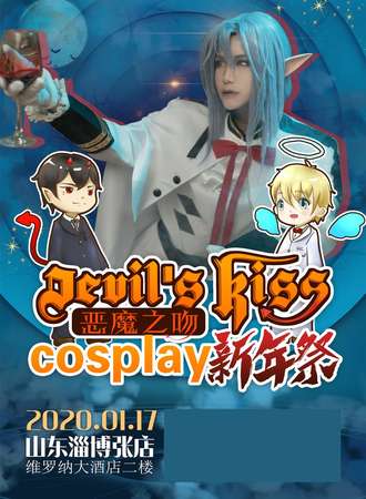 恶魔之吻cosplay新年展-淄博站