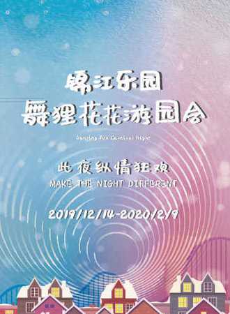 锦江乐园——舞狸花花游园会——此夜纵情狂欢