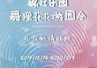 【展宣】锦江乐园——舞狸花花游园会——此夜纵情狂欢