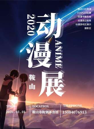 第二届鞍山动漫游戏展