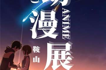 【预宣】第二届鞍山动漫游戏展