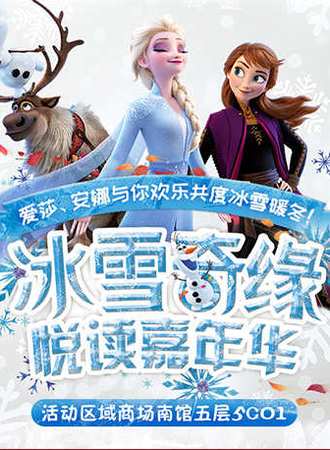 冰雪奇缘悦读嘉年华