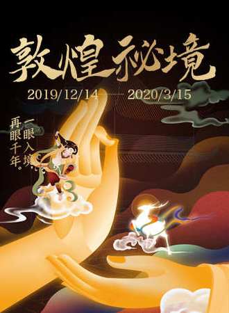 敦煌秘境——宋·潮VR互动展