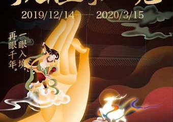 【展宣】敦煌秘境——宋·潮VR互动展