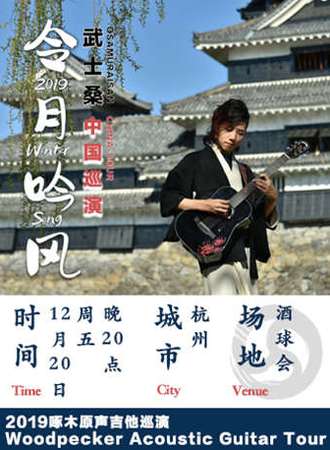 武士桑 2019《令月吟风》巡演12.20 杭州站