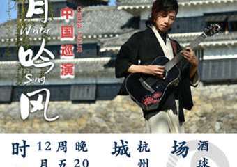 【展宣】武士桑 2019《令月吟风》巡演12.20 杭州站