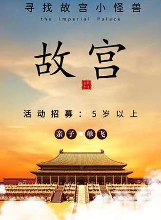 寻找故宫小怪兽