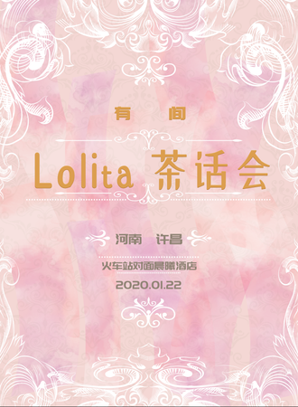 有间Lolita茶话会