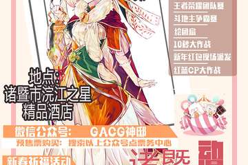 【一宣】诸暨新春动漫展
