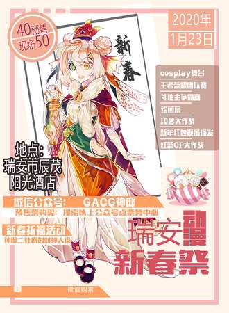瑞安动漫游戏新春展