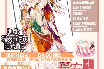 【一宣】瑞安动漫游戏新春展