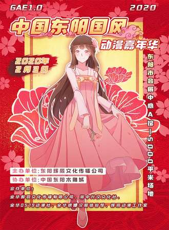 中国东阳国风动漫嘉年华GAE1.0