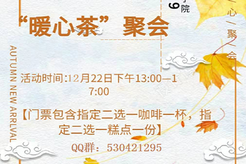 【展宣】北京“暖心茶”聚会