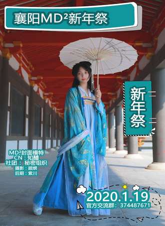襄阳MD²新年展