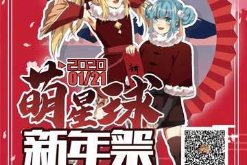 【展宣】萌星球新年展