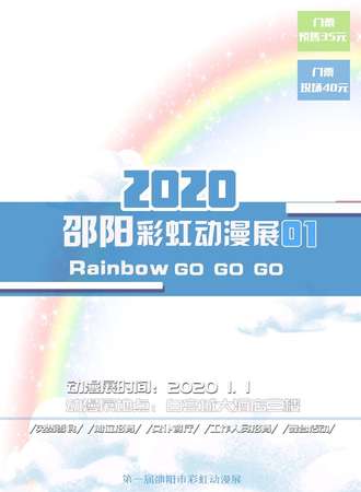 2020邵阳彩虹动漫展