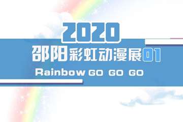 【预宣】2020邵阳彩虹动漫展