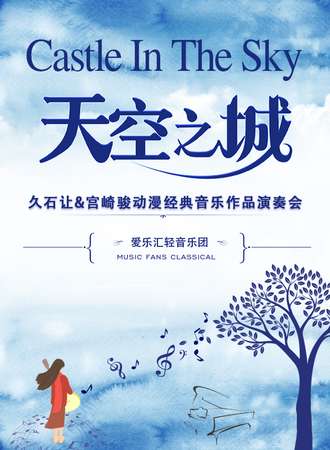 “天空之城”--久石让&宫崎骏动漫经典音乐作品演奏会-西安站02.28