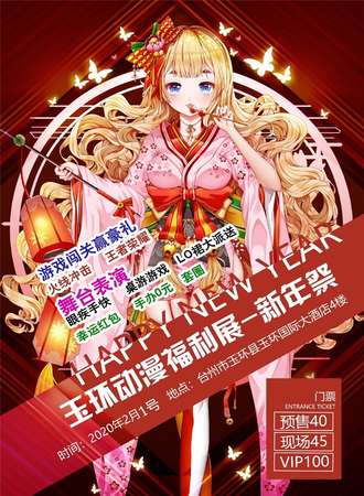 玉环动漫福利展-新年展