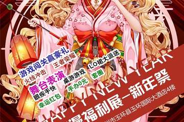 【展宣】玉环动漫福利展-新年展