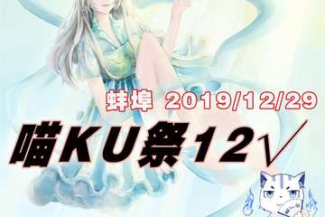 【一宣】蚌埠喵KU展12