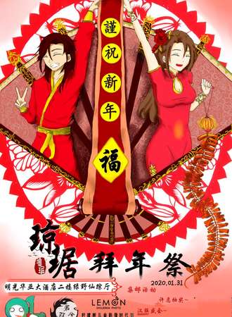 琼琚拜年展