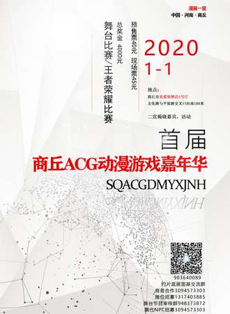 首届商丘ACG动漫游戏嘉年华