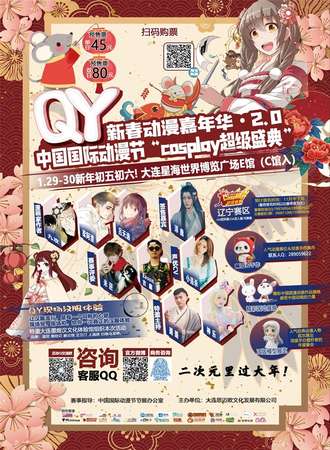 大连QY新春动漫嘉年华2.0-中国国际动漫节“cosplay超级盛典”辽宁赛区