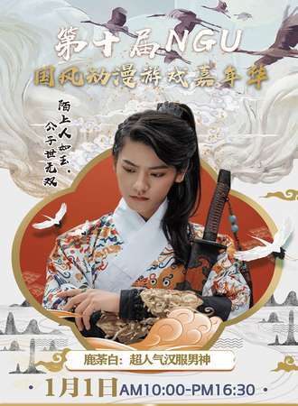 第十届NGU国风动漫游戏嘉年华