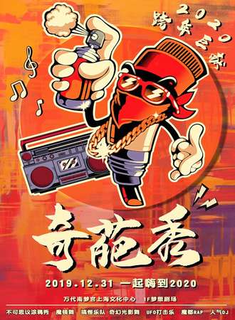 2019-2020上海跨年倒计时重磅演出 奇葩秀