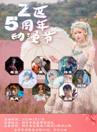 桐乡2020Z区·AW动漫节