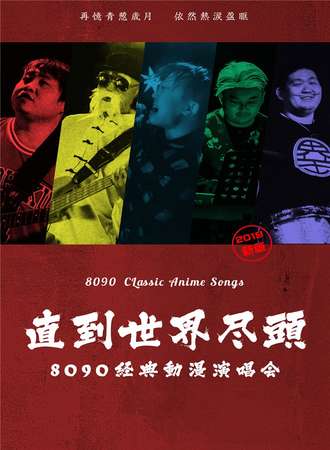 直到世界尽头-8090经典动漫演唱会2020上海站
