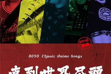 【展宣】直到世界尽头-8090经典动漫演唱会2020上海站