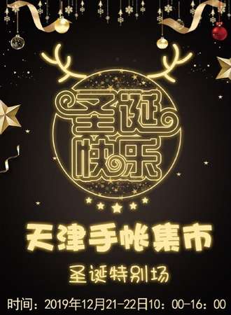 天津手帐集市圣诞特别场