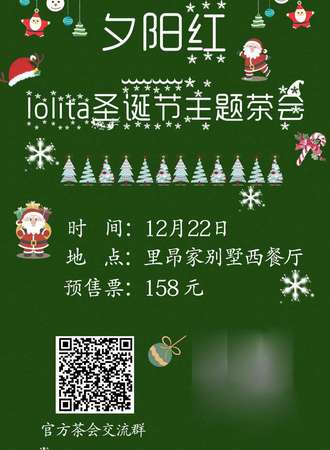 夕阳红·lolita圣诞节主题茶会
